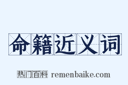 命籍近义词是什么意思的图片